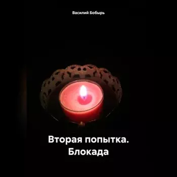 Вторая попытка. Блокада