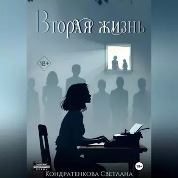 ВТОРАЯ ЖИЗНЬ