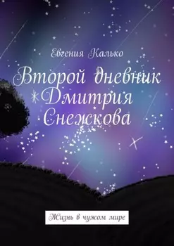 Второй дневник Дмитрия Снежкова. Жизнь в чужом мире
