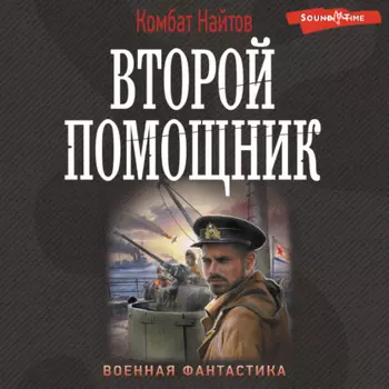 Второй помощник