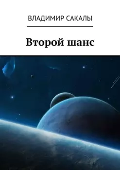 Второй шанс