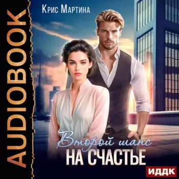 Второй шанс на счастье