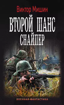 Второй шанс. Снайпер