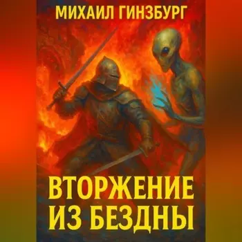 Вторжение из бездны