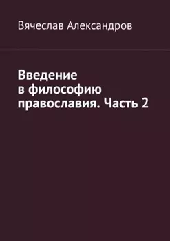 Введение в философию православия. Часть 2