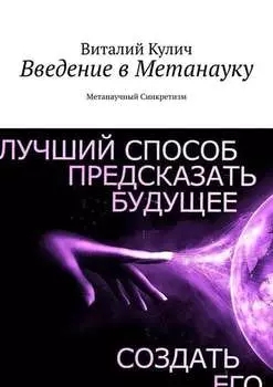 Введение в Метанауку. Метанаучный Синкретизм