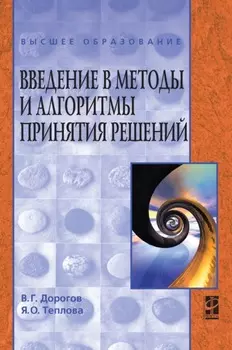Введение в методы и алгоритмы принятия решений