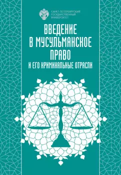 Введение в мусульманское право и его криминальные отрасли