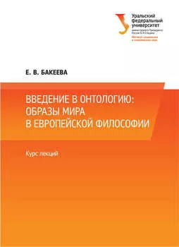 Введение в онтологию: образы мира в европейской философии