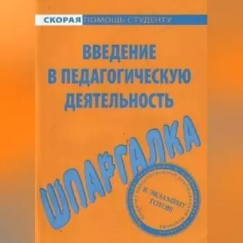 Введение в педагогическую деятельность. Шпаргалка