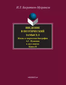 Введение в поэтический замысел. Жизнь и творческая биография А. С. Пушкина в двух книгах. Книга II