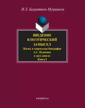 Введение в поэтический замысел. Жизнь и творческая биография А. С. Пушкина в двух книгах. Книга I