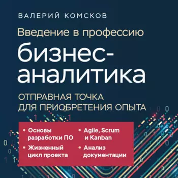 Введение в профессию бизнес-аналитика. Отправная точка для приобретения опыта