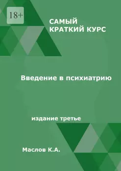 Введение в психиатрию. Самый краткий курс. Издание третье