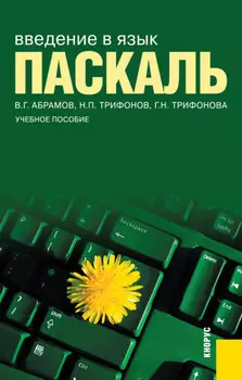 Введение в язык Pascal. (Бакалавриат). Учебное пособие.