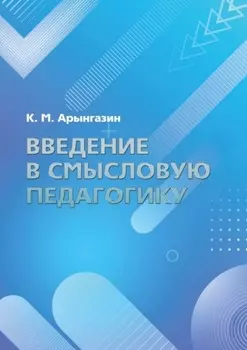 Введение в смысловую педагогику