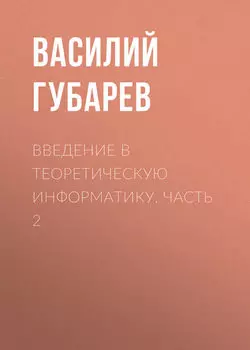 Введение в теоретическую информатику. Часть 2