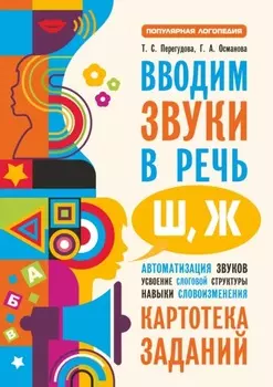 Вводим звуки в речь [ш], [ж]. Картотека заданий