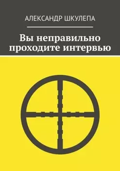 Вы неправильно проходите интервью