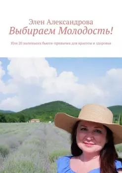Выбираем Молодость! Или 20 маленьких бьюти-привычек для красоты и здоровья