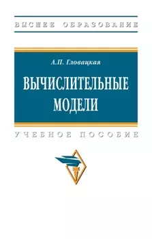 Вычислительные модели