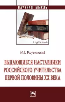 Выдающиеся наставники российского учительства первой половины ХХ века