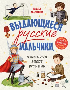Выдающиеся русские мальчики, о которых знает весь мир