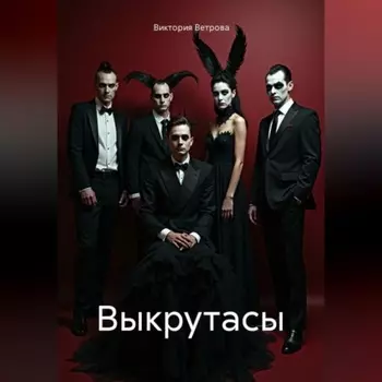 Выкрутасы