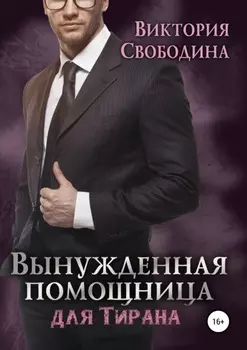 Вынужденная помощница для тирана