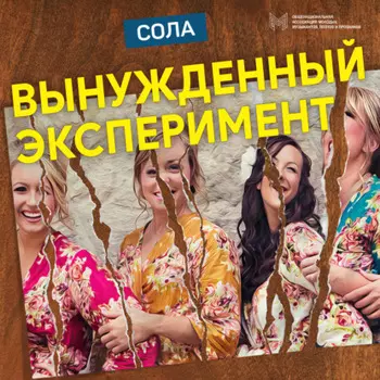 Вынужденный эксперимент