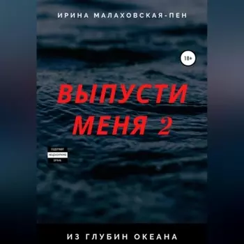 Выпусти меня – 2. Из глубин океана