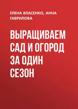 Выращиваем сад и огород за один сезон