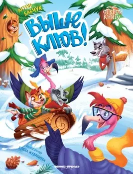 Выше клюв!