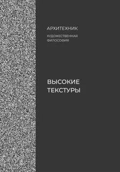 Высокие текстуры