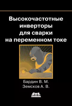 Высокочастотные инверторы для сварки на переменном токе