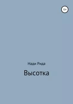 Высотка