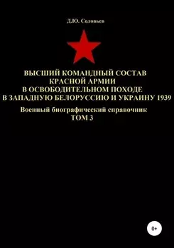 Высший командный состав Красной Армии в освободительном походе в Западную Белоруссию и Украину 1939. Том 3