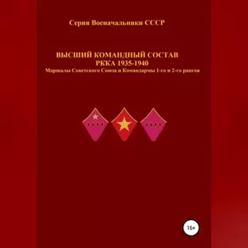 Высший командный состав РККА 1935-1940 Маршалы Советского Союза и Командармы 1-го и 2-го рангов