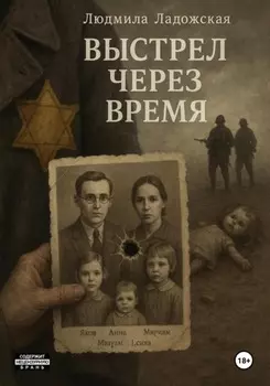 Выстрел через время