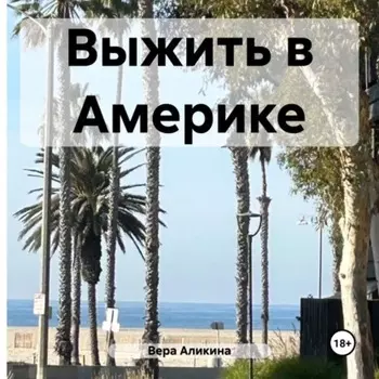 Выжить в Америке