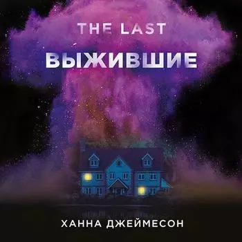 Выжившие