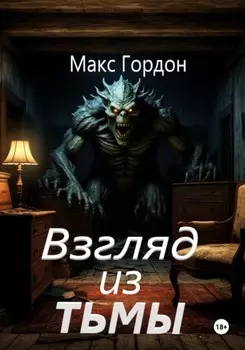 Взгляд из тьмы