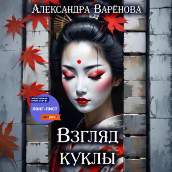 Взгляд куклы