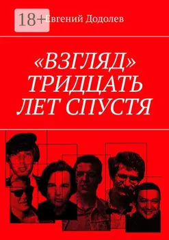 «Взгляд». Тридцать лет спустя