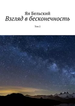 Взгляд в бесконечность. Том 2