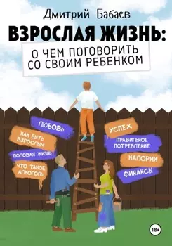 Взрослая жизнь: о чем поговорить со своим ребенком?