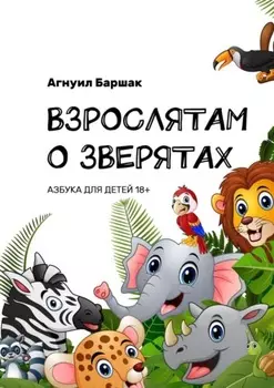 Взрослятам о зверятах. Азбука для детей 18+