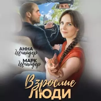 Взрослые люди