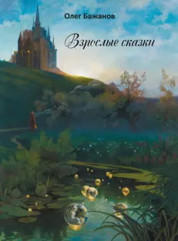 Взрослые сказки