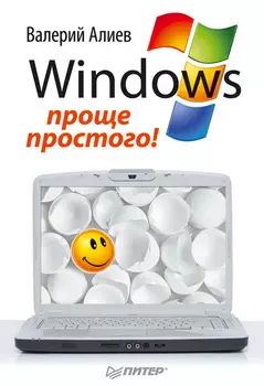 Windows 7 – проще простого!